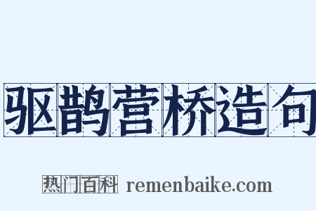 驱鹊营桥造句是什么意思的图片